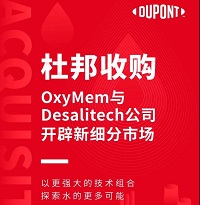 杜邦收購(gòu)OxyMem與Desalitech公司,開(kāi)辟新細(xì)分市場(chǎng)